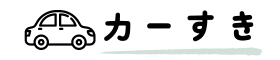 カーすき