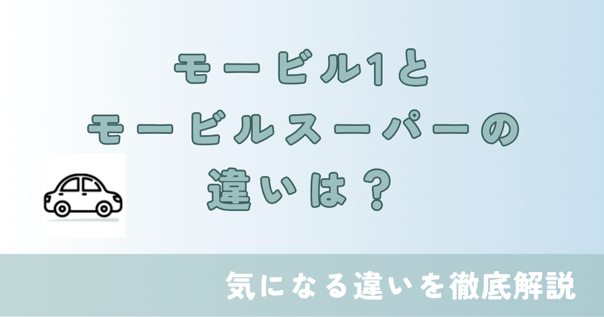 徹底比較】モービル 1とモービル スーパーの違いは？ | カーすき