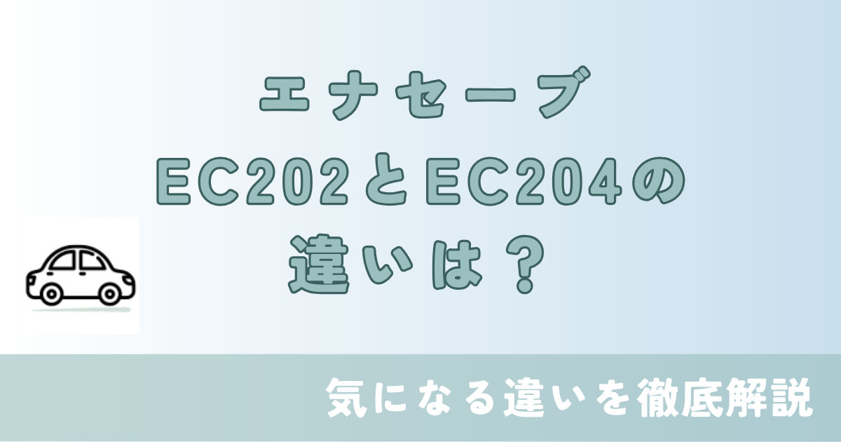 エナセーブ ec202 ec204 違い