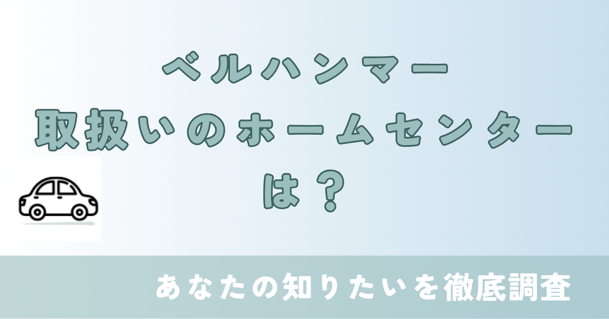 ベルハンマー　取扱店　ホームセンター