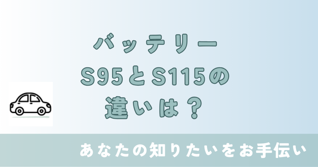 バッテリー S95 S115 違い