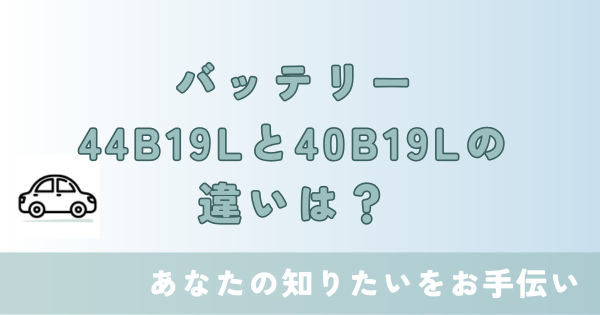 44b19lと40b19lの違い