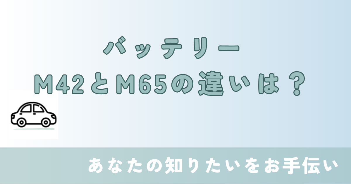 バッテリー m42 m65 違い