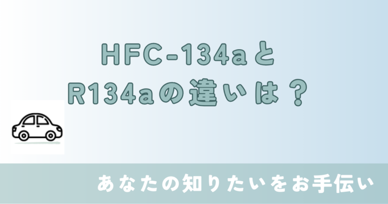 Is Hfc-134a The Same As R134a