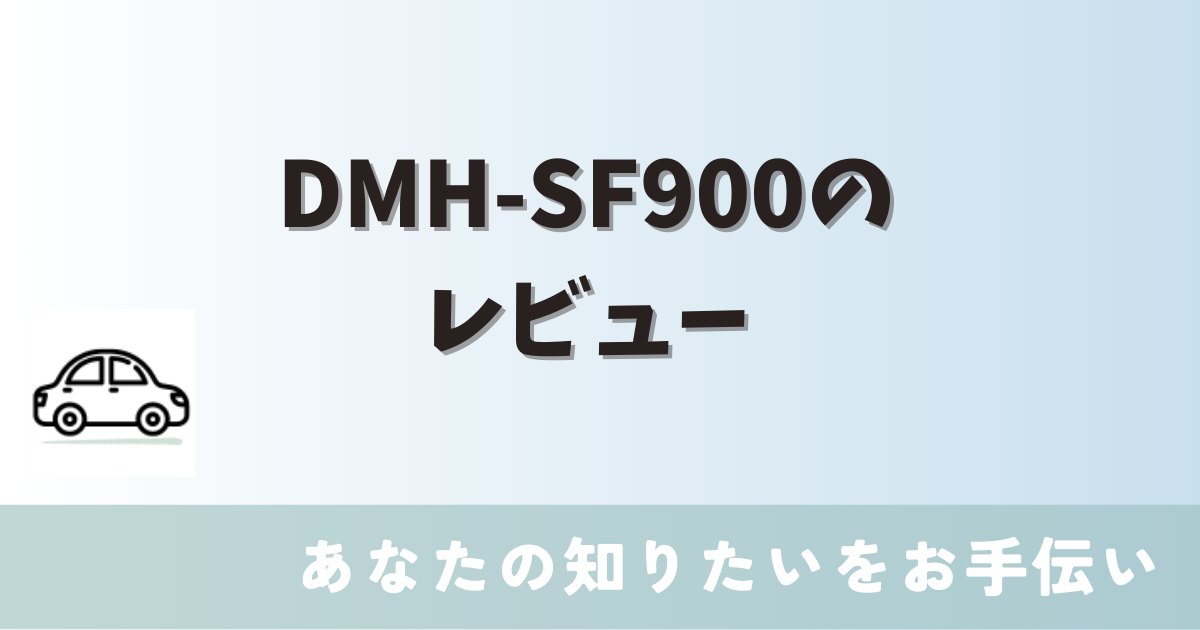 使用レビュー】DMH-SF900の良い点・悪い点を暴露！大画面と音質で選ぶならこれ一択か | カーすき