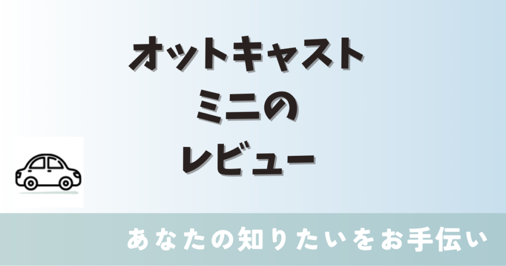 オットキャスト　ミニ　レビュー