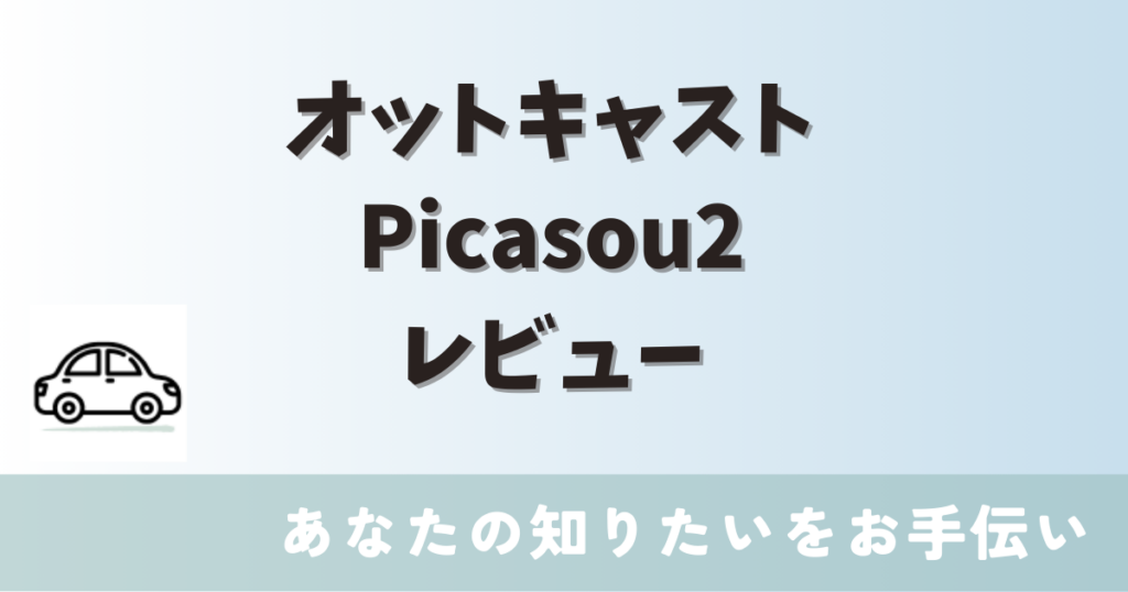 オット キャスト picasou2