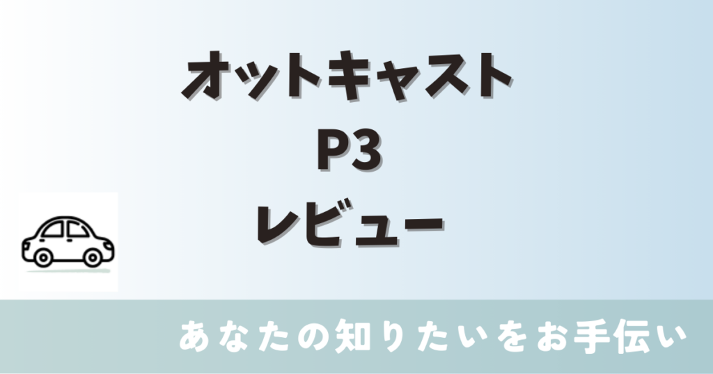 オットキャストP3　レビュー