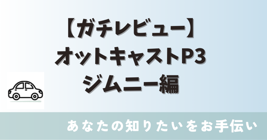 オットキャストP3　レビュー
