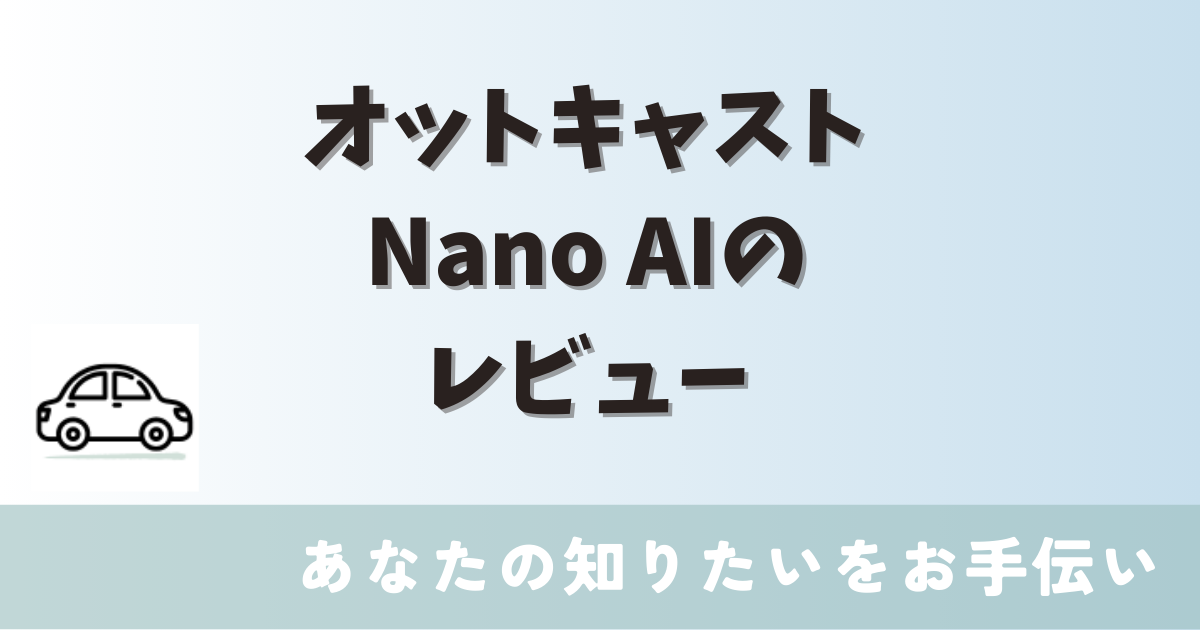 オットキャスト　Nano AI レビュー