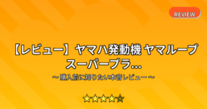 【レビュー】ヤマハ発動機 ヤマルーブ スーパープラ...