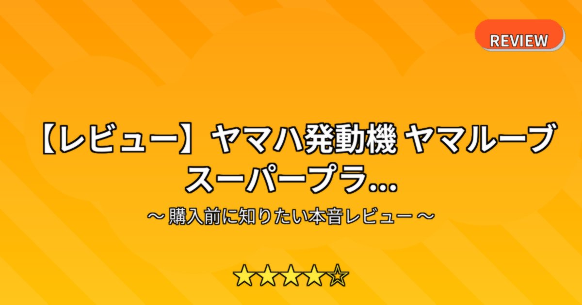 【レビュー】ヤマハ発動機 ヤマルーブ スーパープラ...