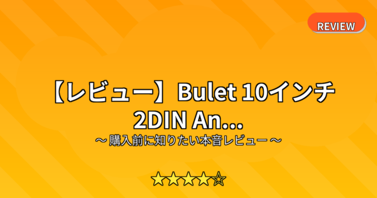 【レビュー】Bulet 10インチ 2DIN An...