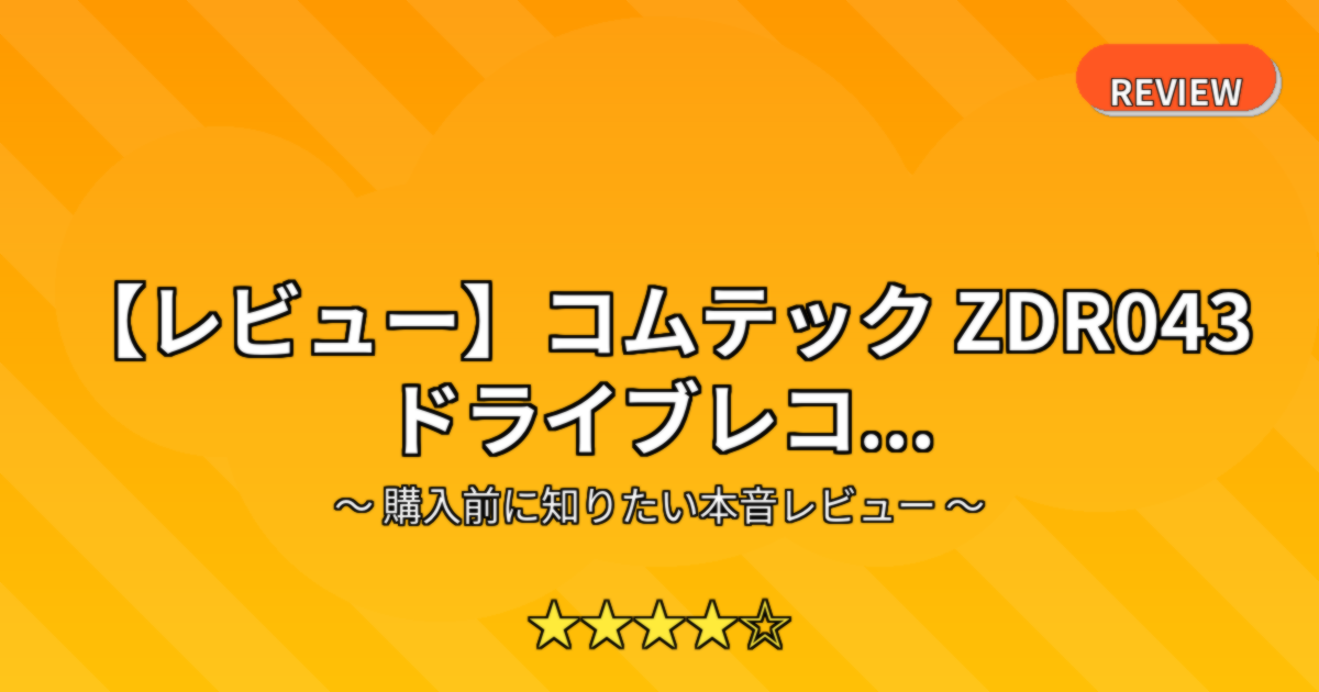 【レビュー】コムテック ZDR043 ドライブレコ...