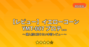 【レビュー】イエローコーン YMT-007 プロテ...