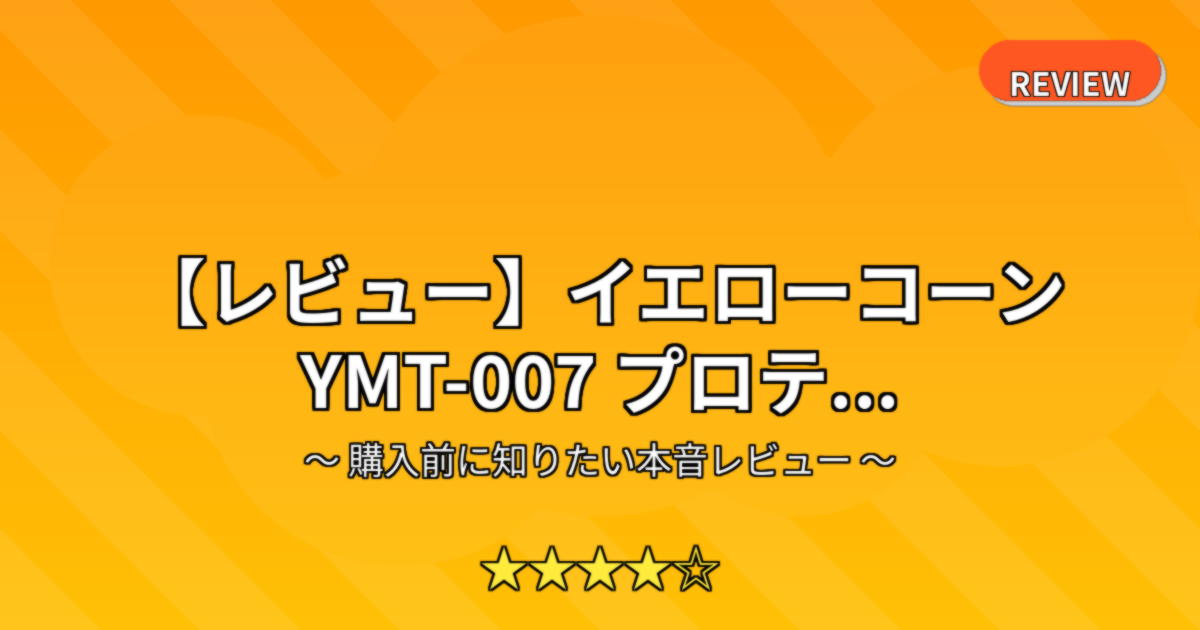 【レビュー】イエローコーン YMT-007 プロテ...