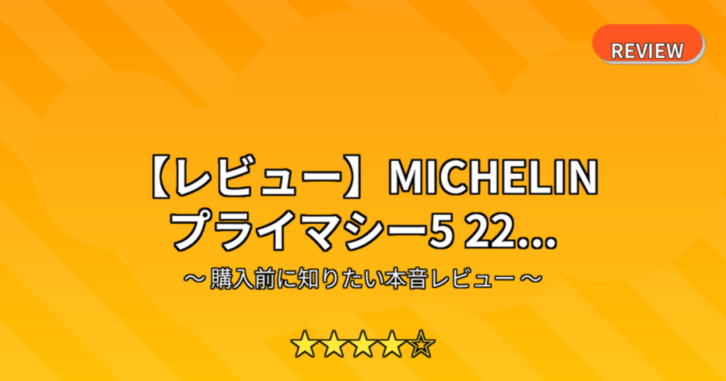 【レビュー】MICHELIN プライマシー5 22...