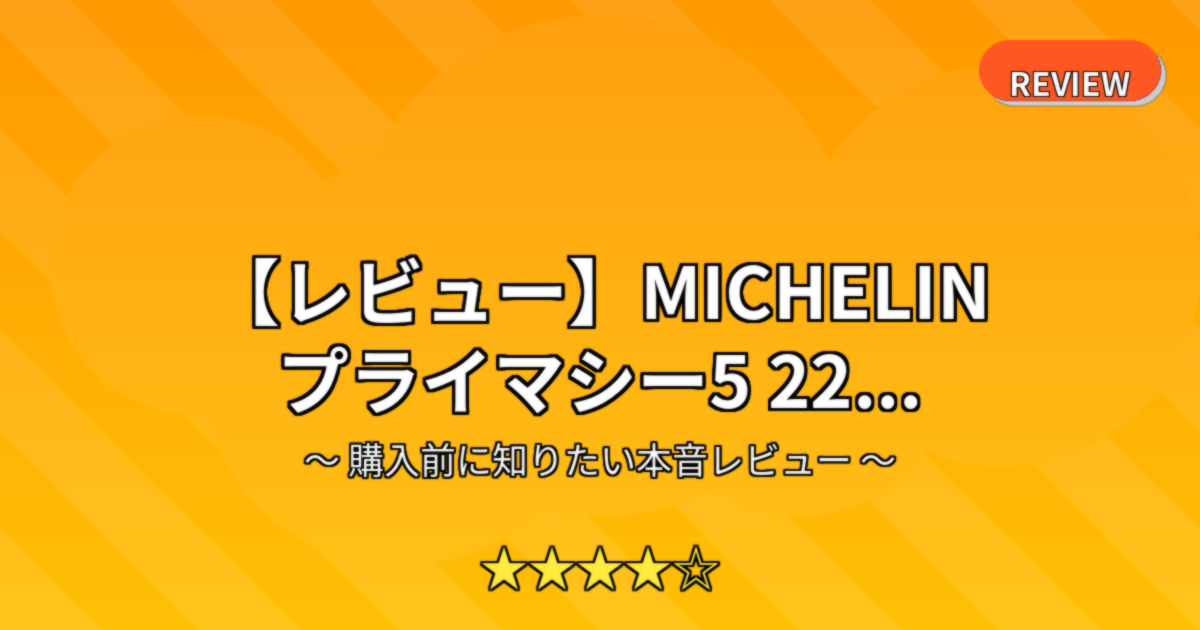 【レビュー】MICHELIN プライマシー5 22...