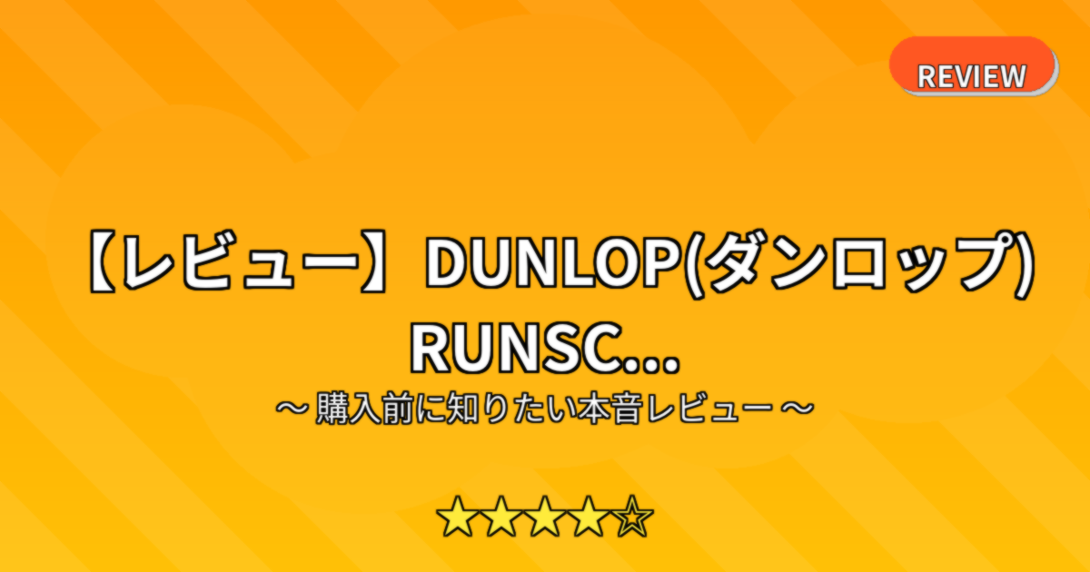 【レビュー】DUNLOP(ダンロップ) RUNSC...