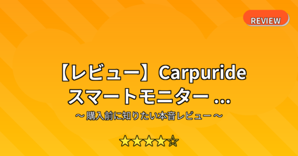 【レビュー】Carpuride スマートモニター ...