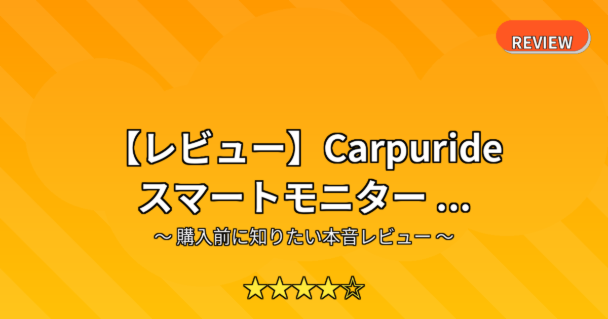 【レビュー】Carpuride スマートモニター ...