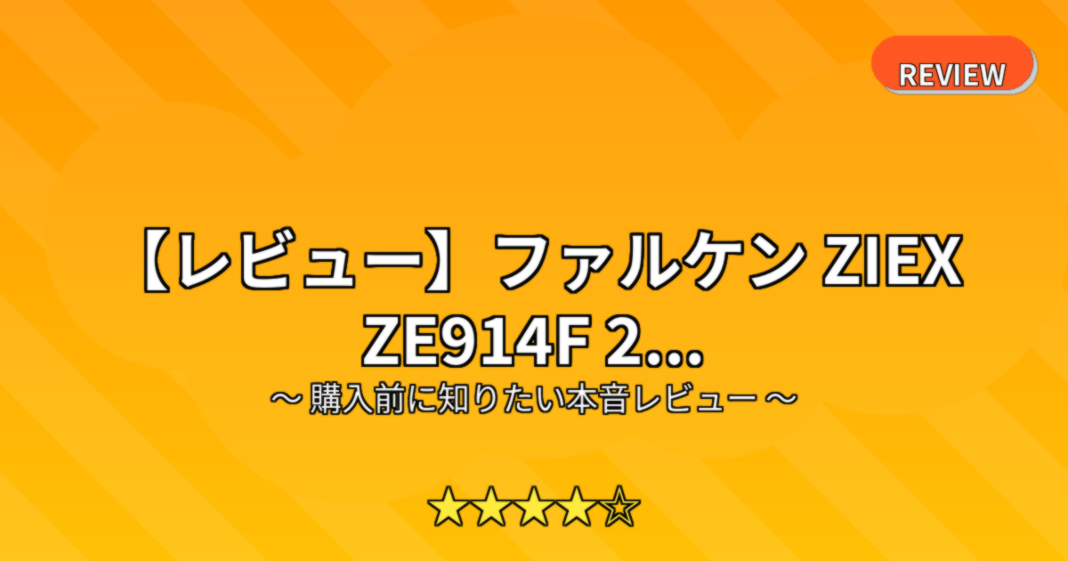 【レビュー】ファルケン ZIEX ZE914F 2...