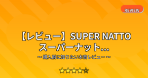 【レビュー】SUPER NATTO スーパーナット...