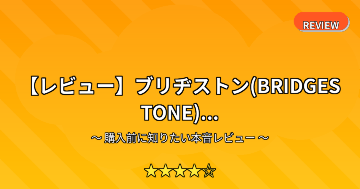 【レビュー】ブリヂストン(BRIDGESTONE)...