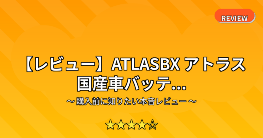 【レビュー】ATLASBX アトラス 国産車バッテ...