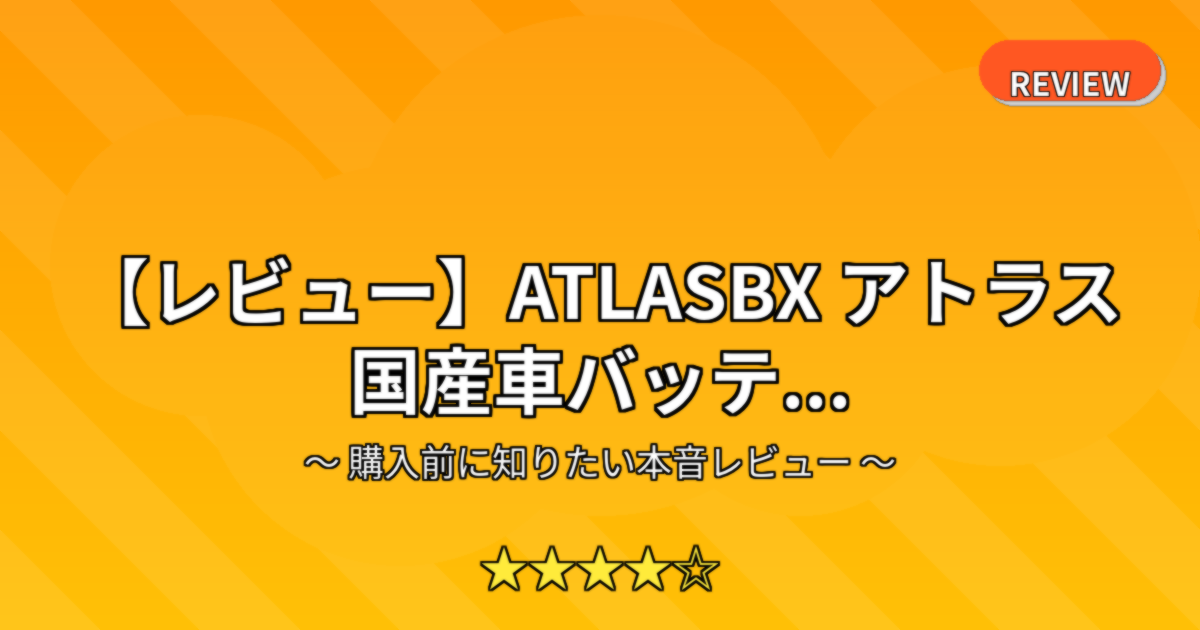 【レビュー】ATLASBX アトラス 国産車バッテ...