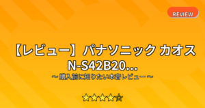 【レビュー】パナソニック カオス N-S42B20...