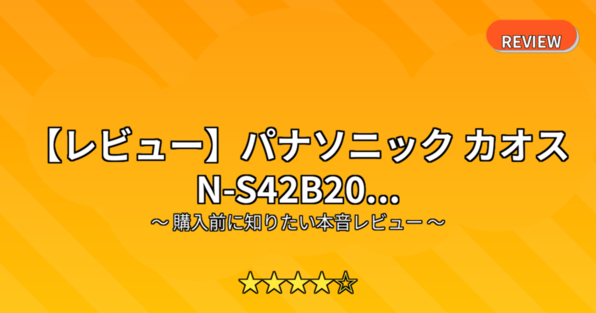 【レビュー】パナソニック カオス N-S42B20...