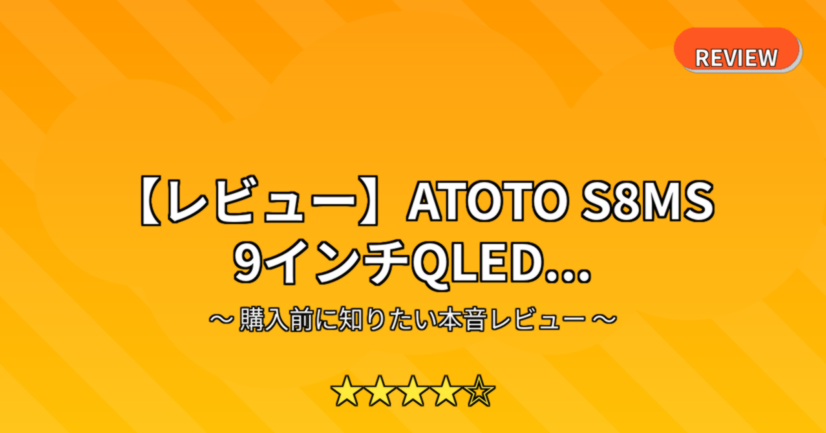 【レビュー】ATOTO S8MS 9インチQLED...
