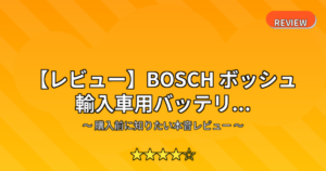 【レビュー】BOSCH ボッシュ 輸入車用バッテリ...