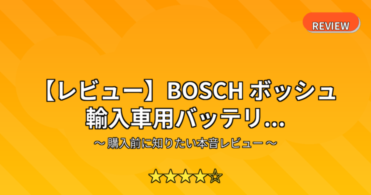 【レビュー】BOSCH ボッシュ 輸入車用バッテリ...