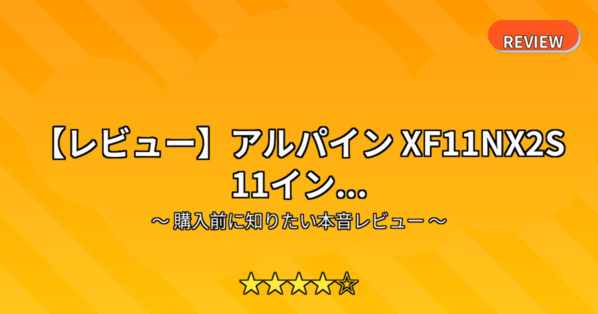 【レビュー】アルパイン XF11NX2S 11イン...