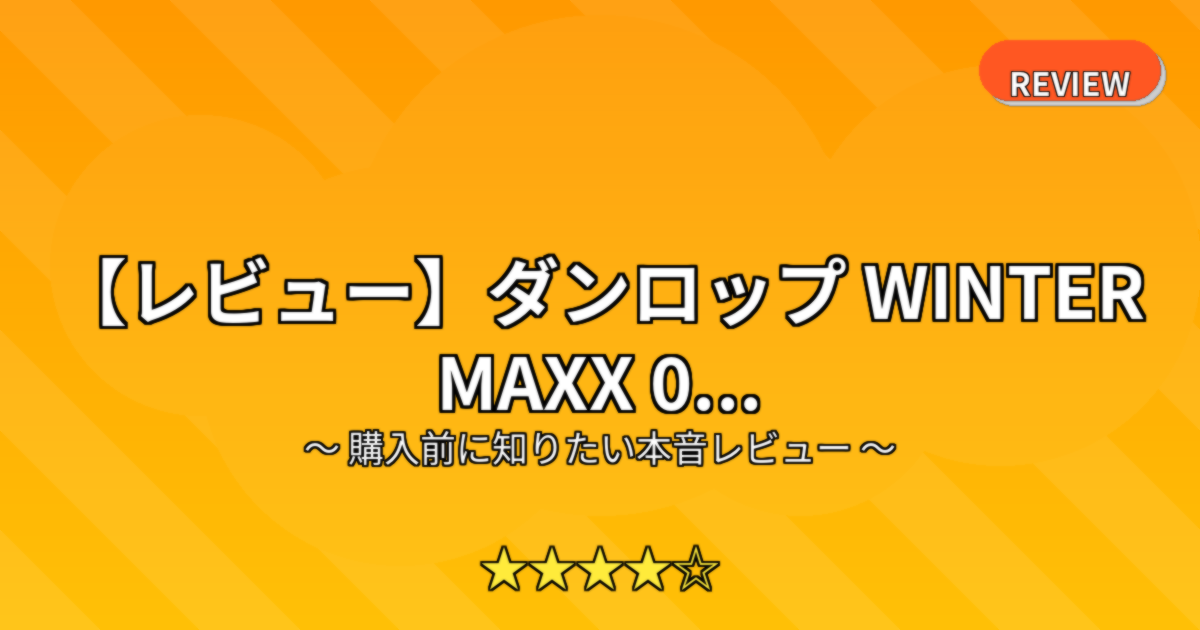 【レビュー】ダンロップ WINTER MAXX 0...