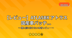 【レビュー】ATLASBX アトラス 国産車バッテ...