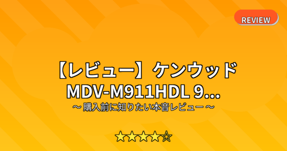 【レビュー】ケンウッド MDV-M911HDL 9...