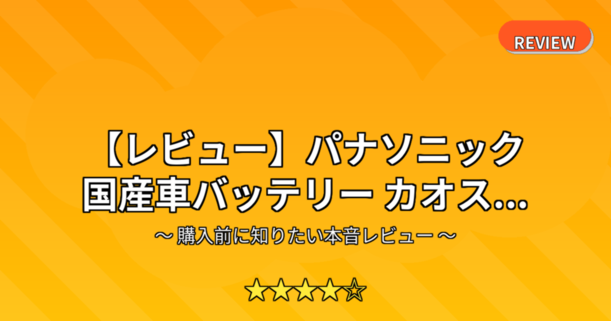【レビュー】パナソニック 国産車バッテリー カオス...