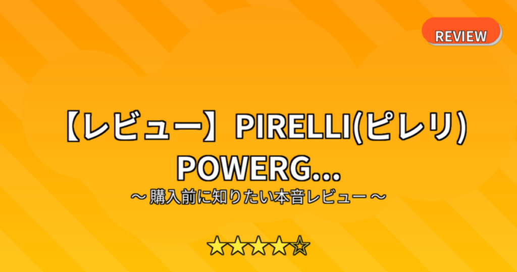 【レビュー】PIRELLI(ピレリ) POWERG...