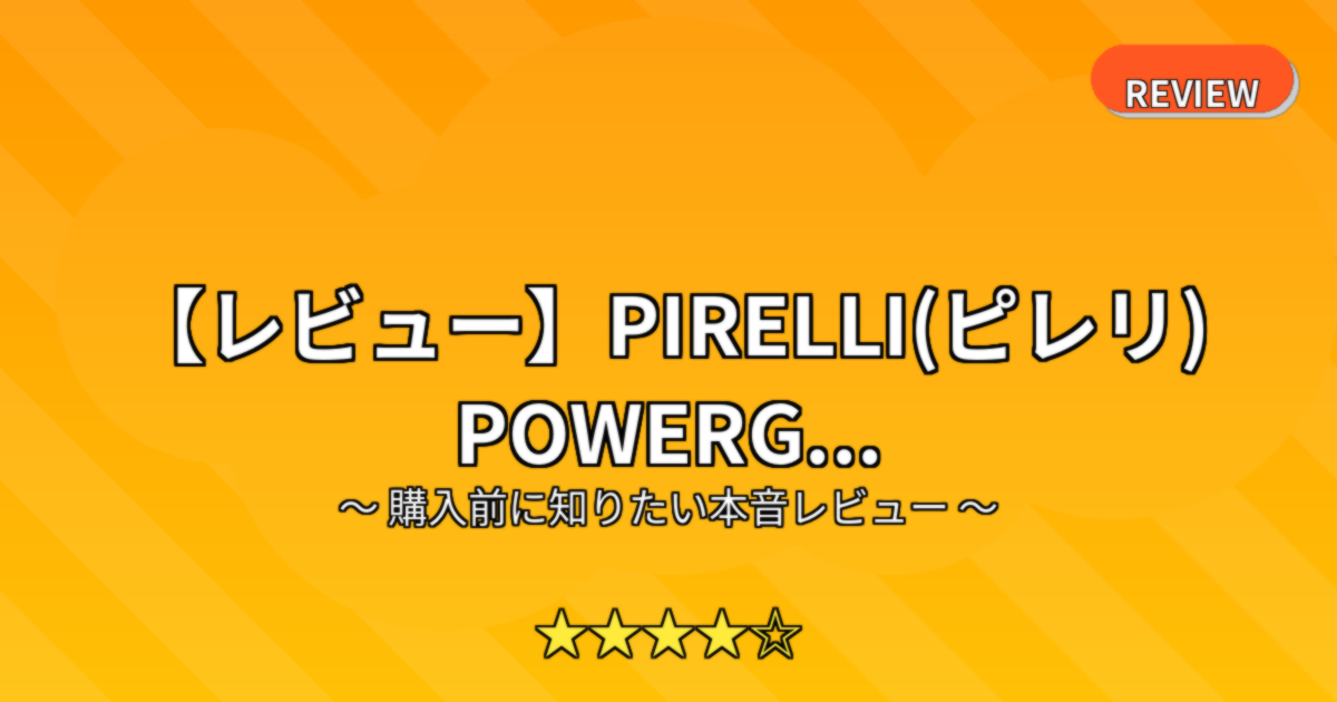【レビュー】PIRELLI(ピレリ) POWERG...