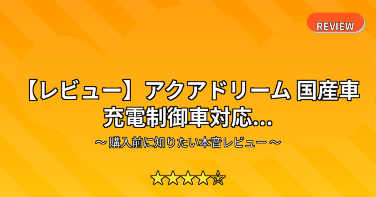 【レビュー】アクアドリーム 国産車 充電制御車対応...