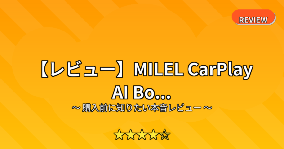 【レビュー】MILEL CarPlay AI Bo...