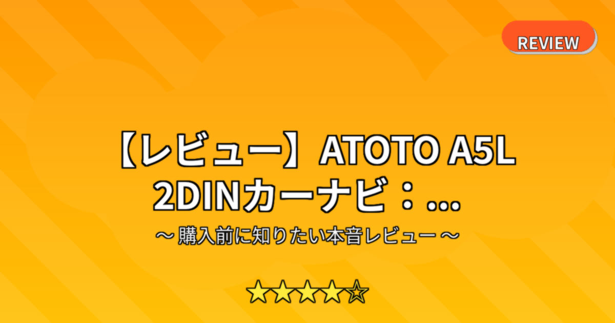 【レビュー】ATOTO A5L 2DINカーナビ：...