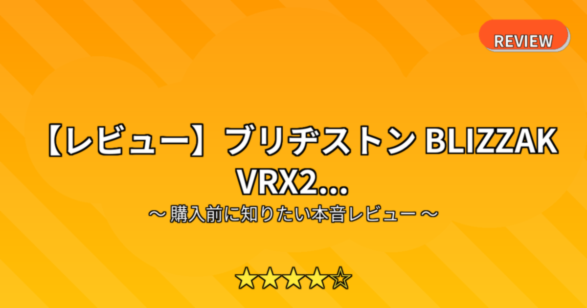 【レビュー】ブリヂストン BLIZZAK VRX2...