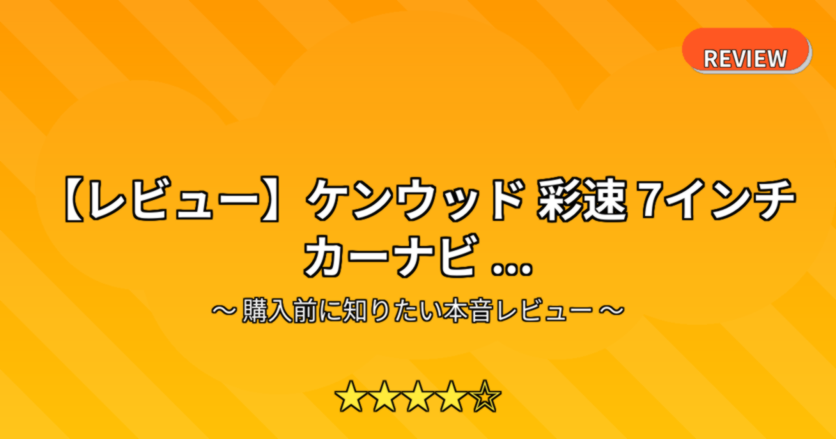 【レビュー】ケンウッド 彩速 7インチ カーナビ ...