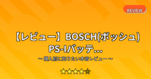 【レビュー】BOSCH(ボッシュ) PS-Iバッテ...