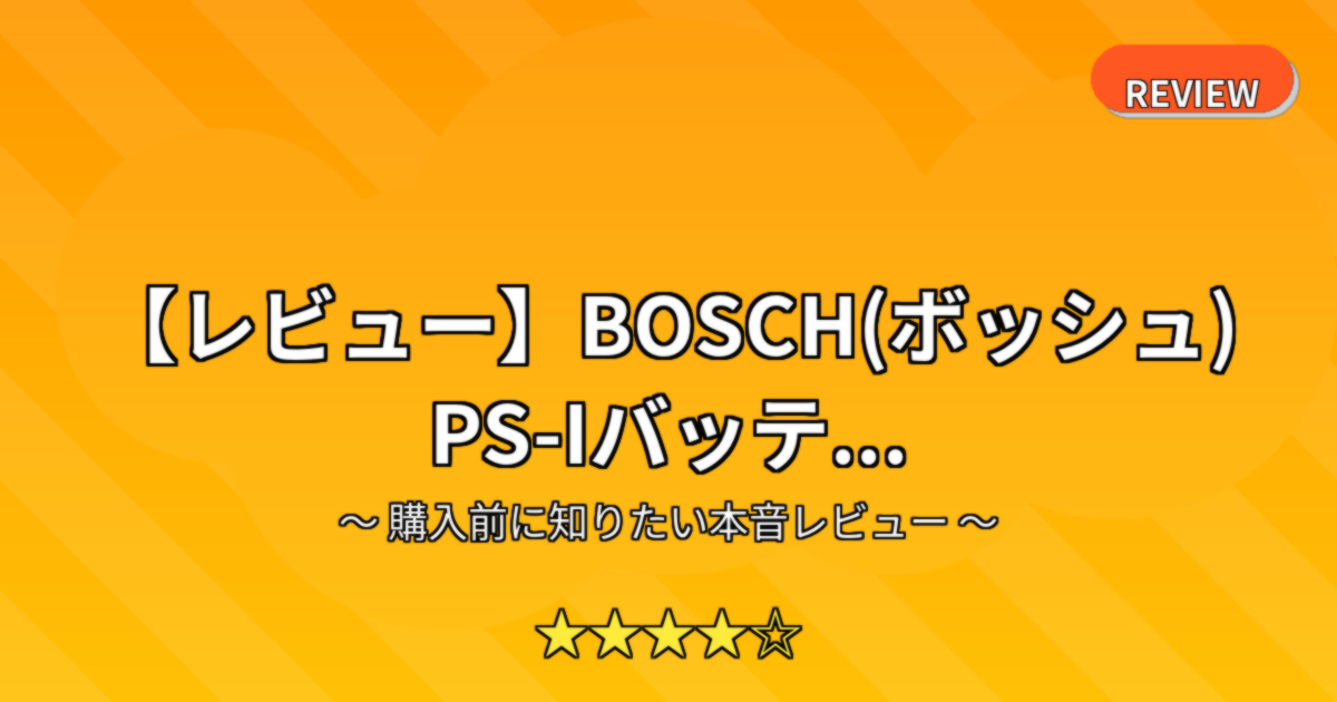 【レビュー】BOSCH(ボッシュ) PS-Iバッテ...