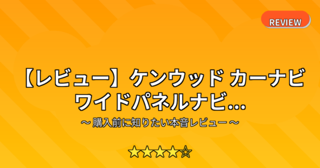 【レビュー】ケンウッド カーナビ ワイドパネルナビ...